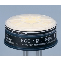 KGC-1L（过滤器付）　有机气体用