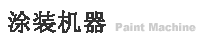 涂装机器