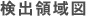 検出領域図